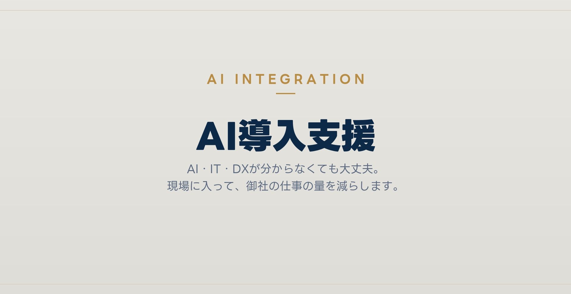 AI導入支援｜現場に入って御社の仕事の量を減らします