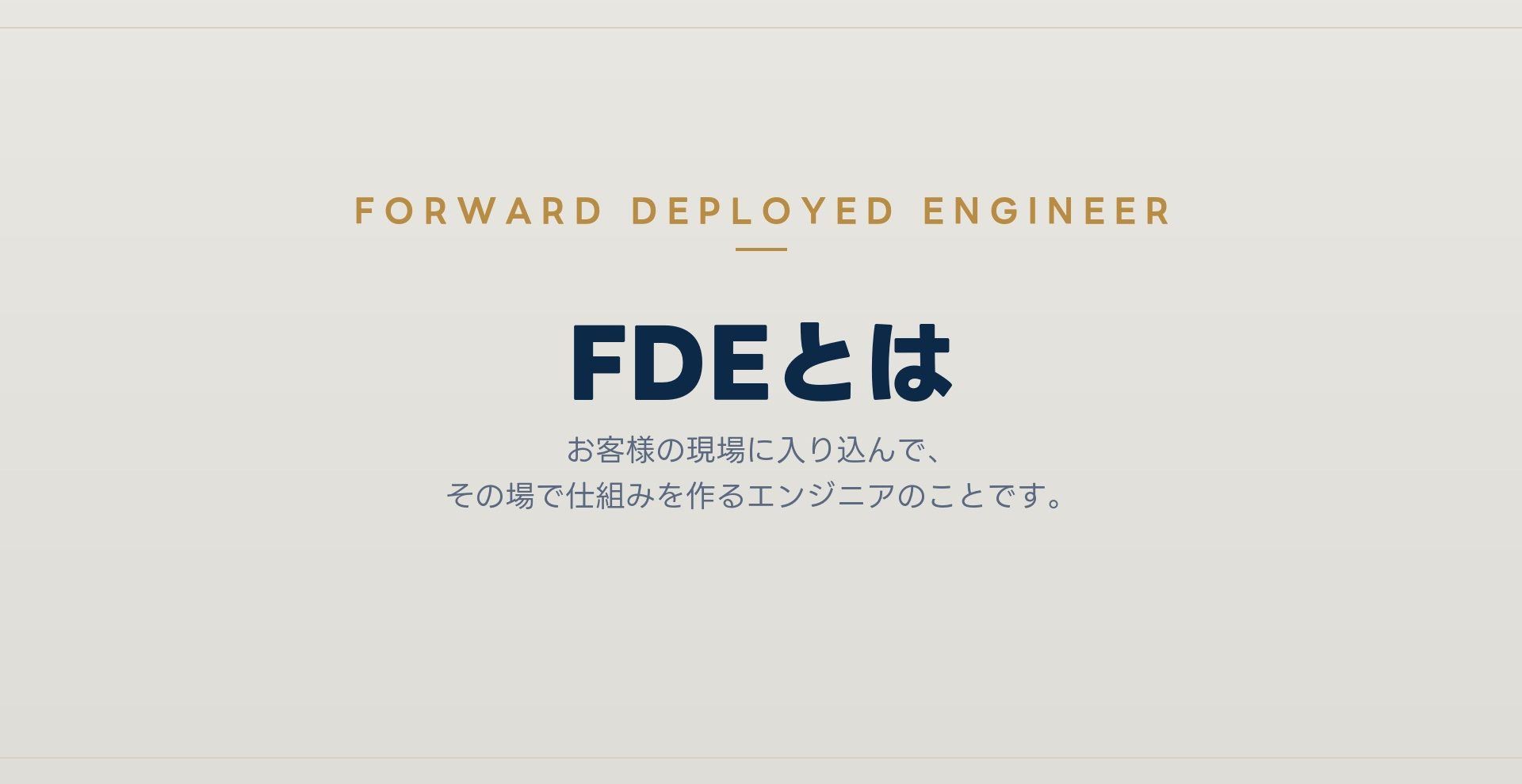 FDEとは｜Forward Deployed Engineer 前線配備エンジニア